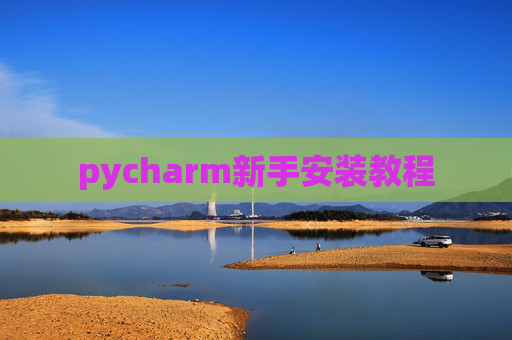 pycharm新手安装教程